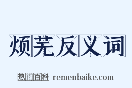 烦芜反义词是什么意思的图片